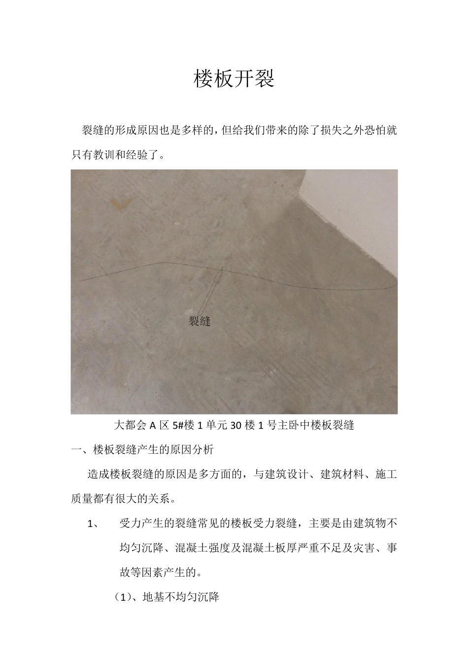 现浇板开裂处理方法以及预防措施_第1页