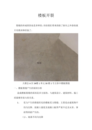 现浇板开裂处理方法以及预防措施