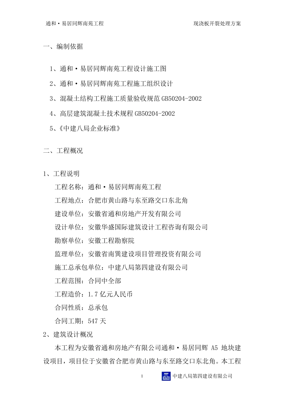 现浇板裂缝处理方案(已通过)_第3页