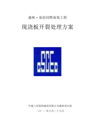 现浇板裂缝处理方案(已通过)