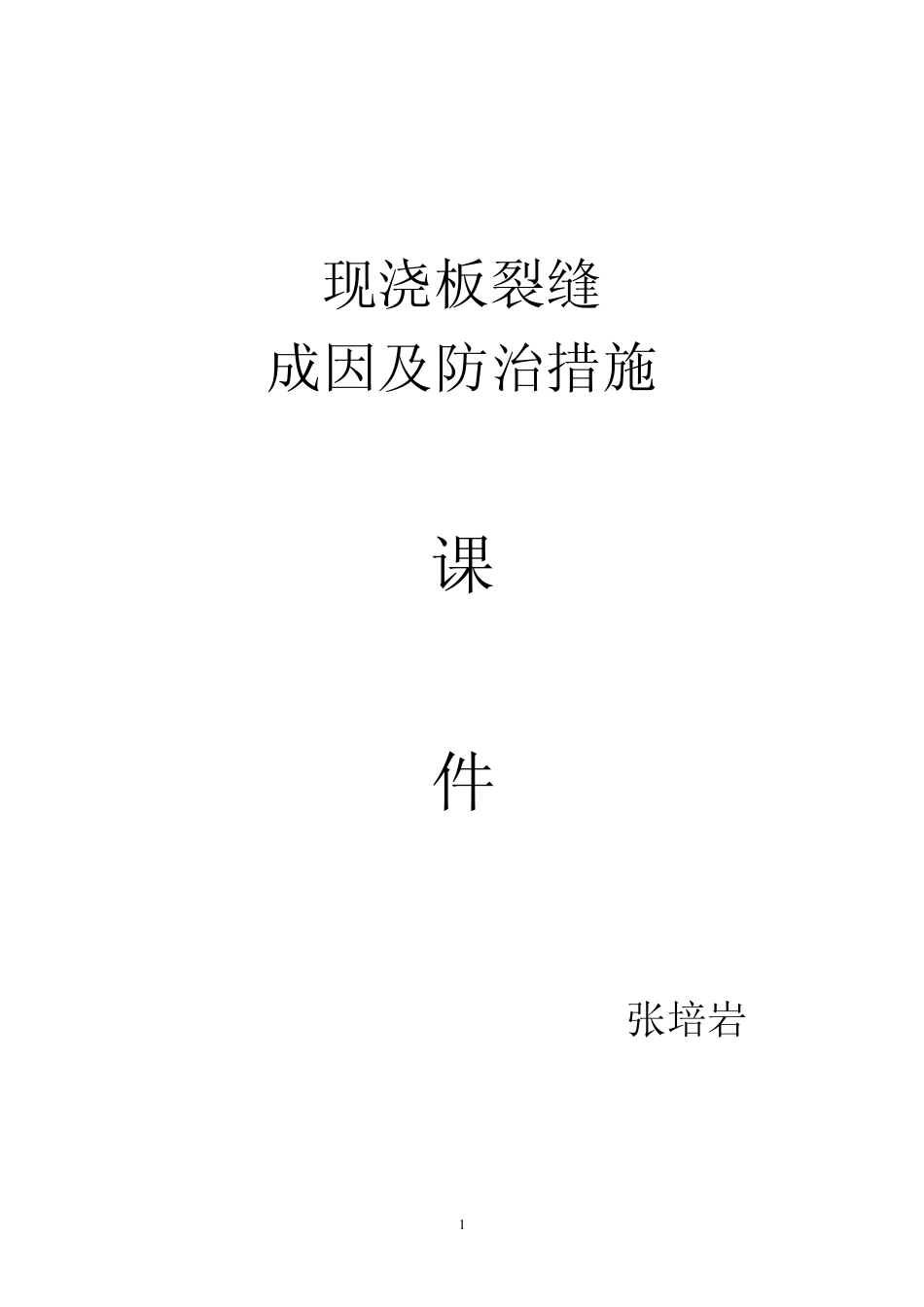 现浇板裂缝成因及防治措施_第1页