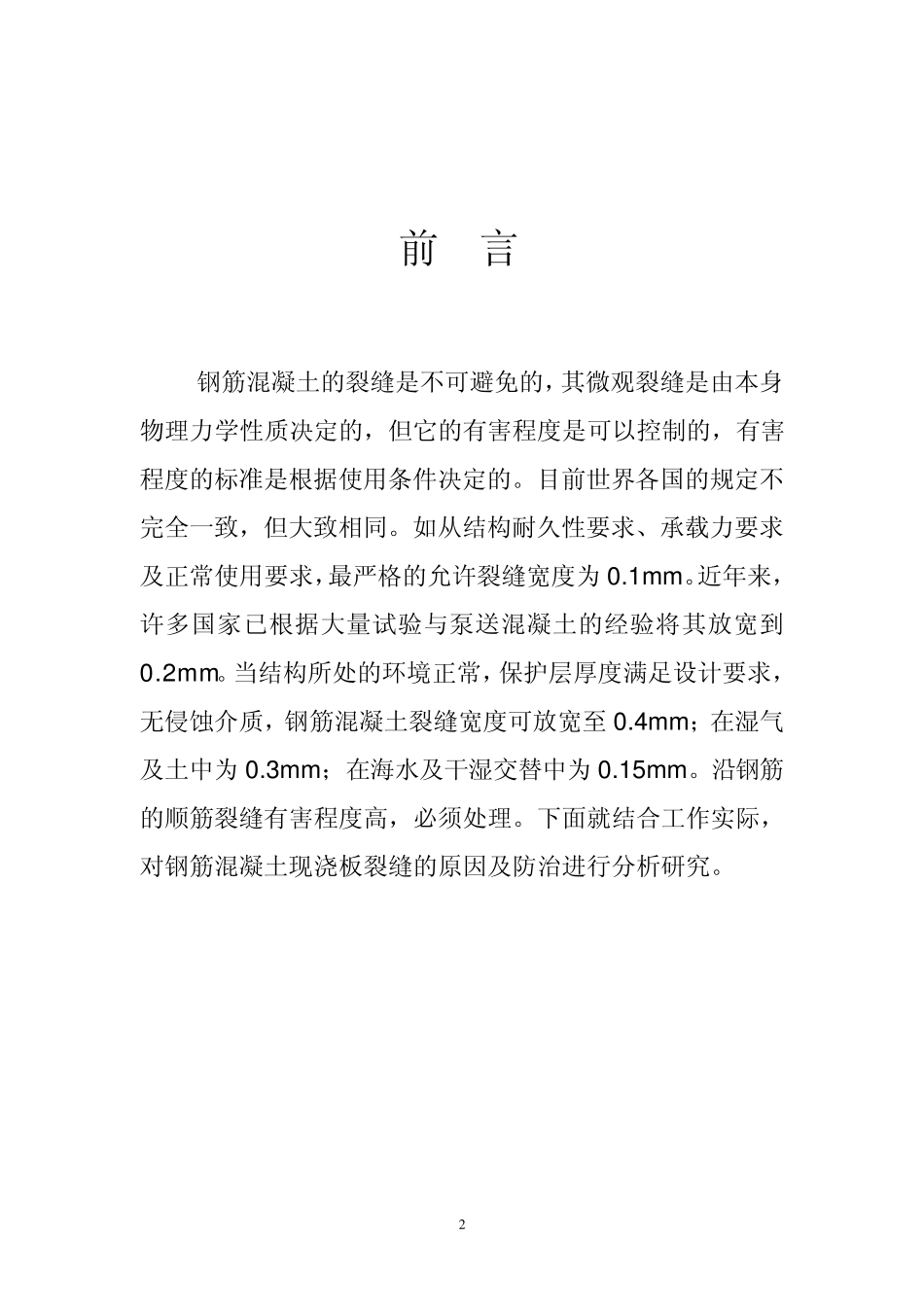 现浇板裂缝成因及防治措施_第2页