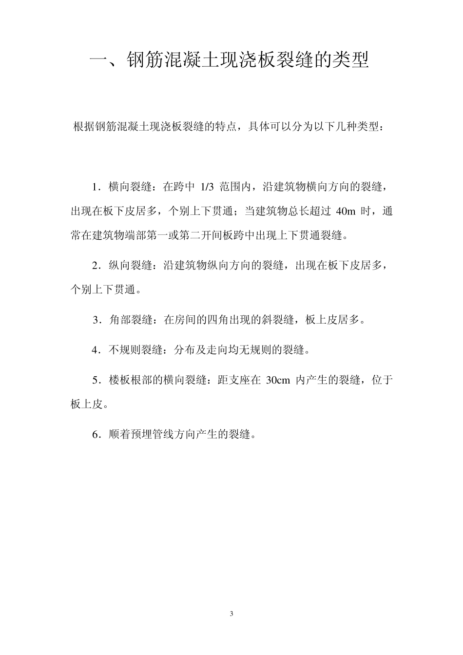 现浇板裂缝成因及防治措施_第3页
