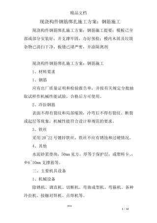 现浇构件钢筋绑扎施工方案：钢筋施工