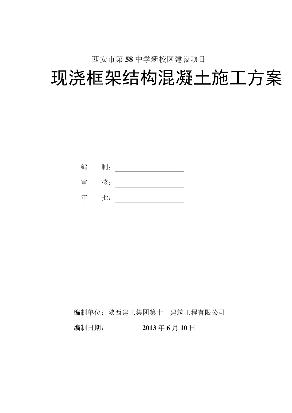 现浇框架结构混凝土工程施工方案_第1页