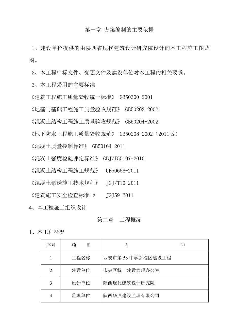 现浇框架结构混凝土工程施工方案_第2页
