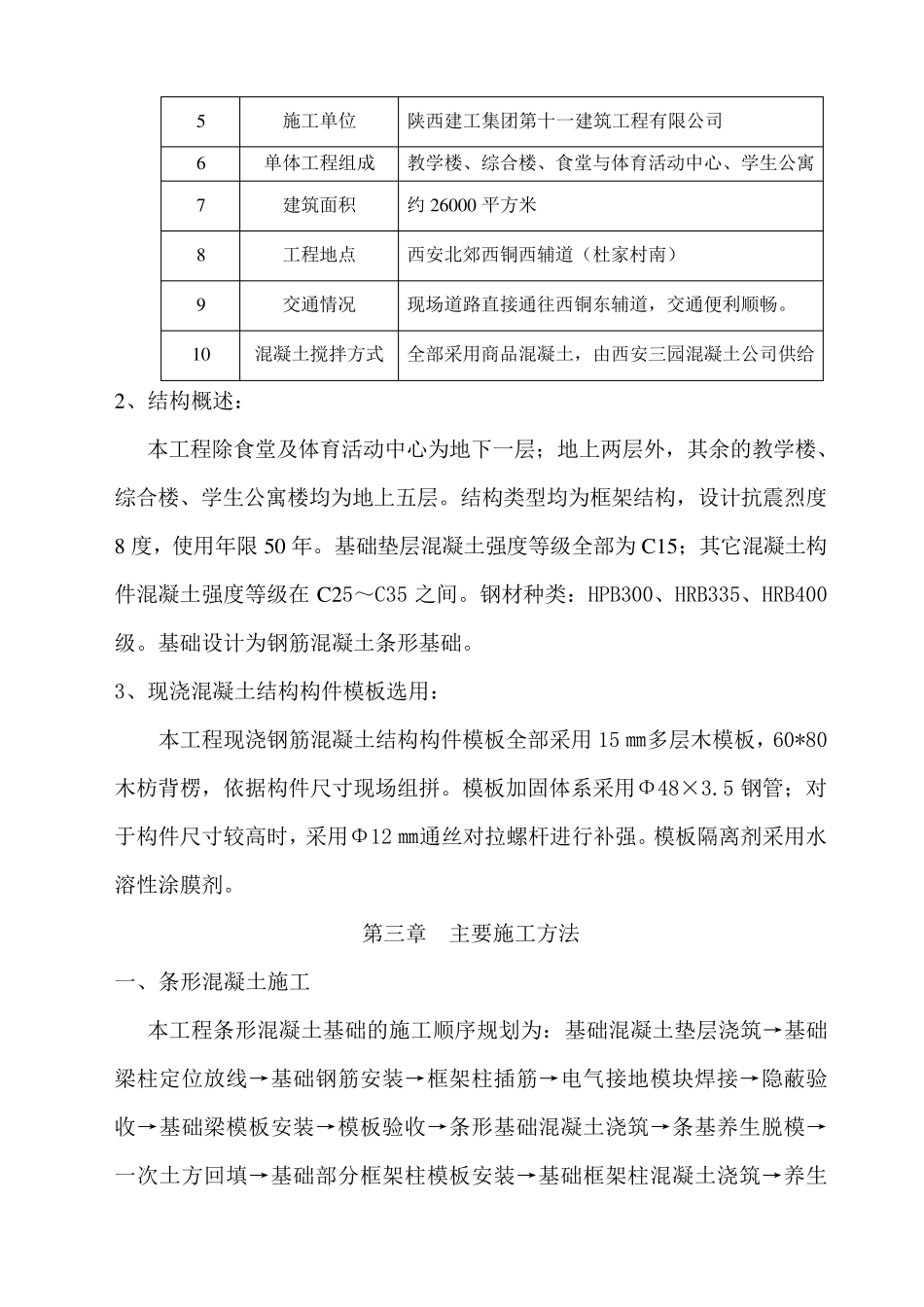 现浇框架结构混凝土工程施工方案_第3页