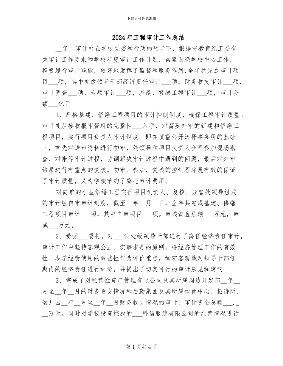 2024年工程审计工作总结_第1页