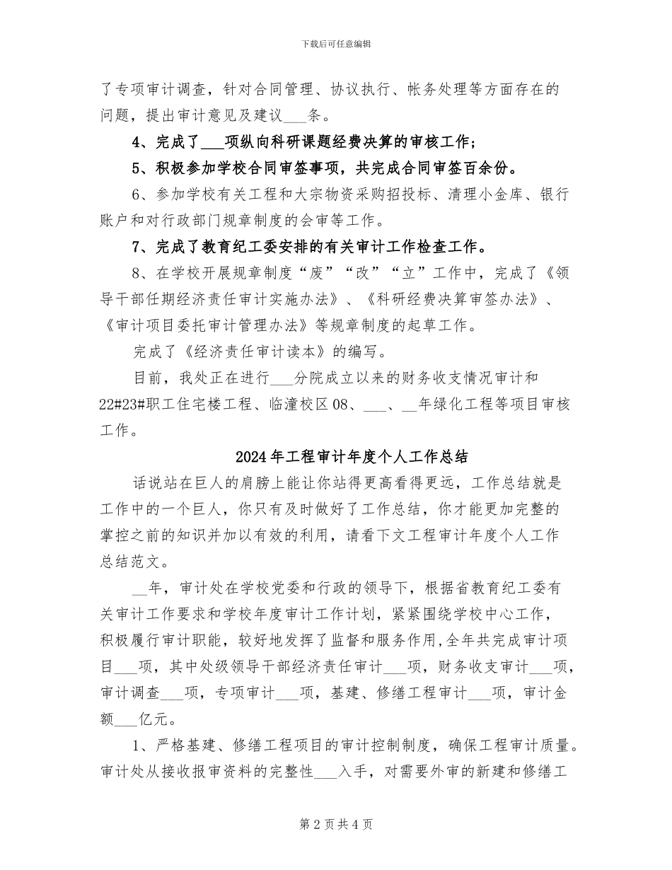 2024年工程审计工作总结_第2页