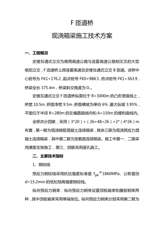 现浇桥梁施工方案