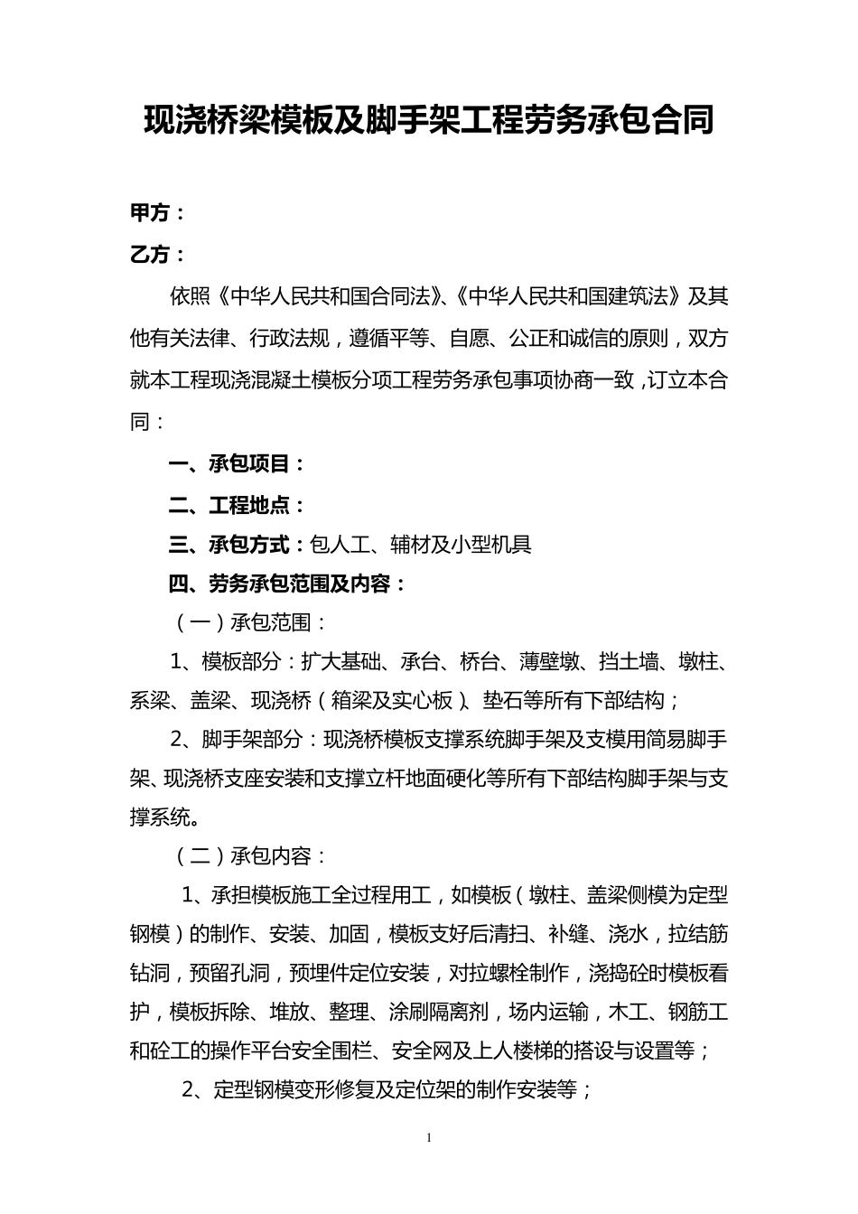 现浇桥梁模板及脚手架工程劳务承包合同_第1页
