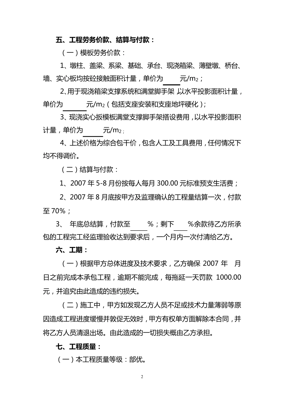 现浇桥梁模板及脚手架工程劳务承包合同_第2页