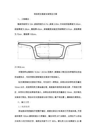 现浇梁支架预压方案