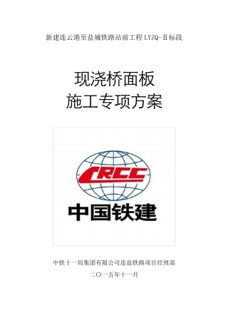 现浇桥面板施工专项方案