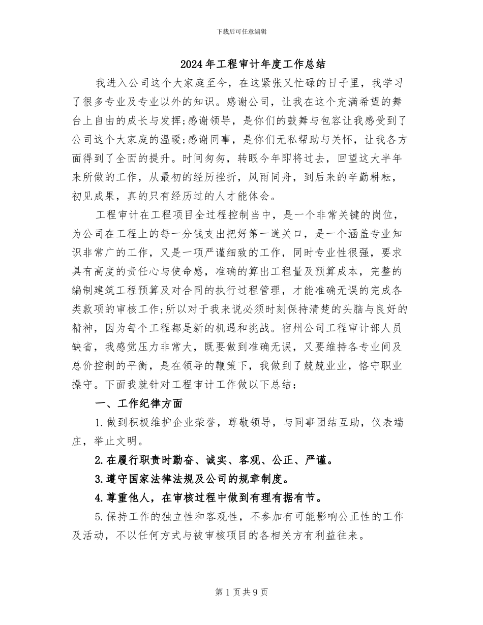 2024年工程审计年度工作总结_第1页