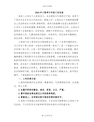 2024年工程审计年度工作总结