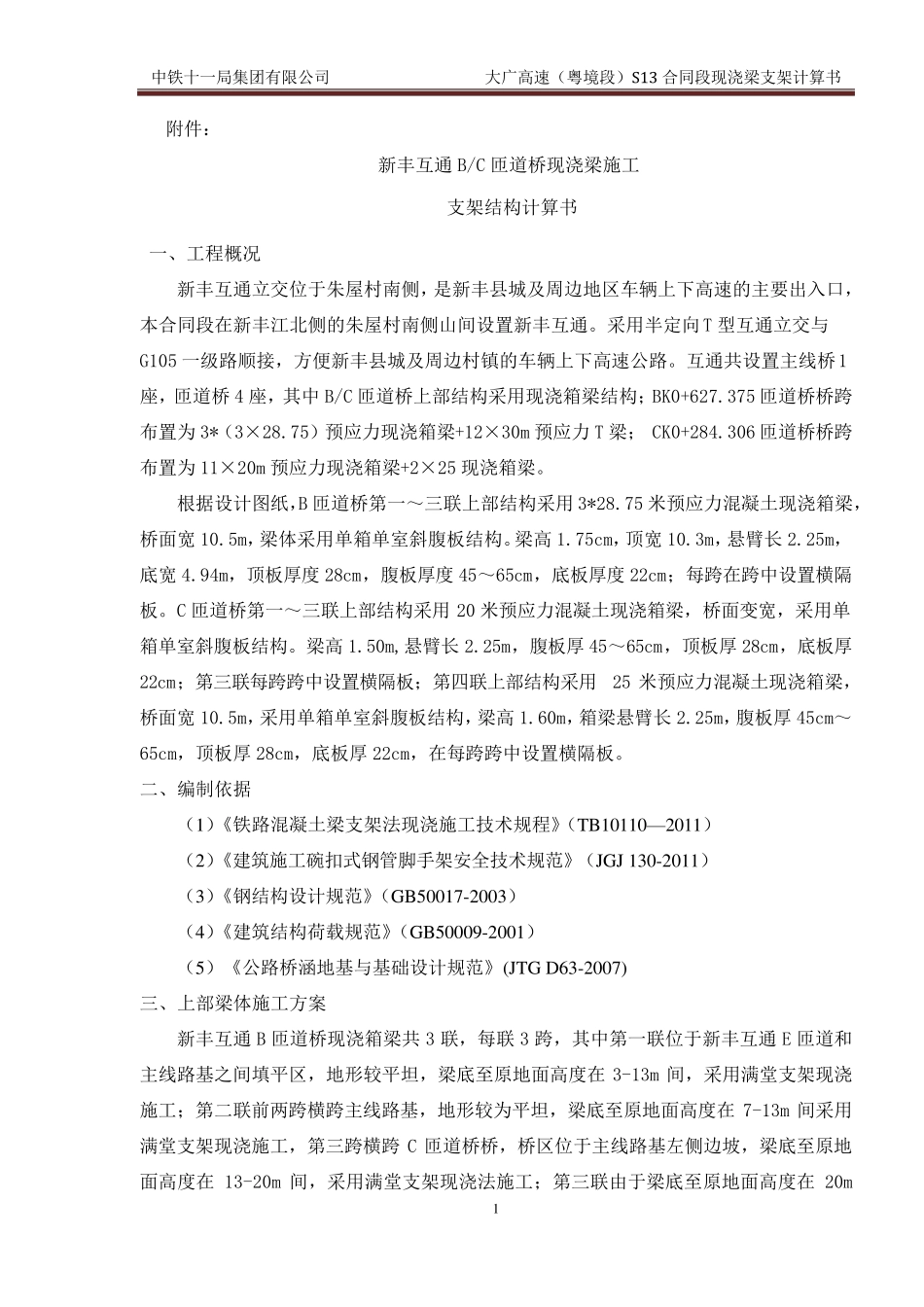 现浇梁满堂和钢管柱支架计算书(最终版)_第1页