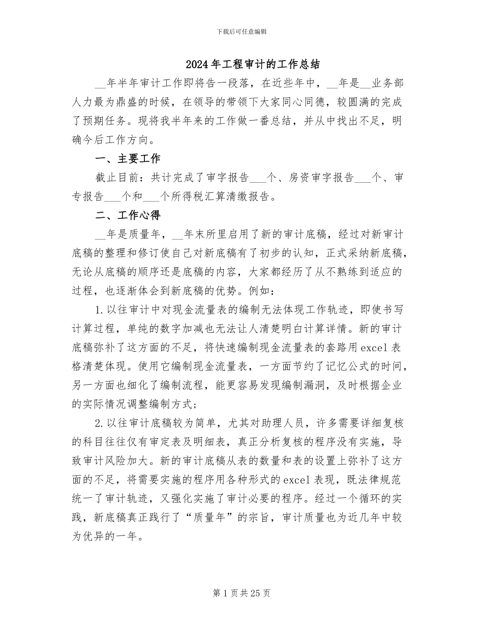 2024年工程审计的工作总结_第1页