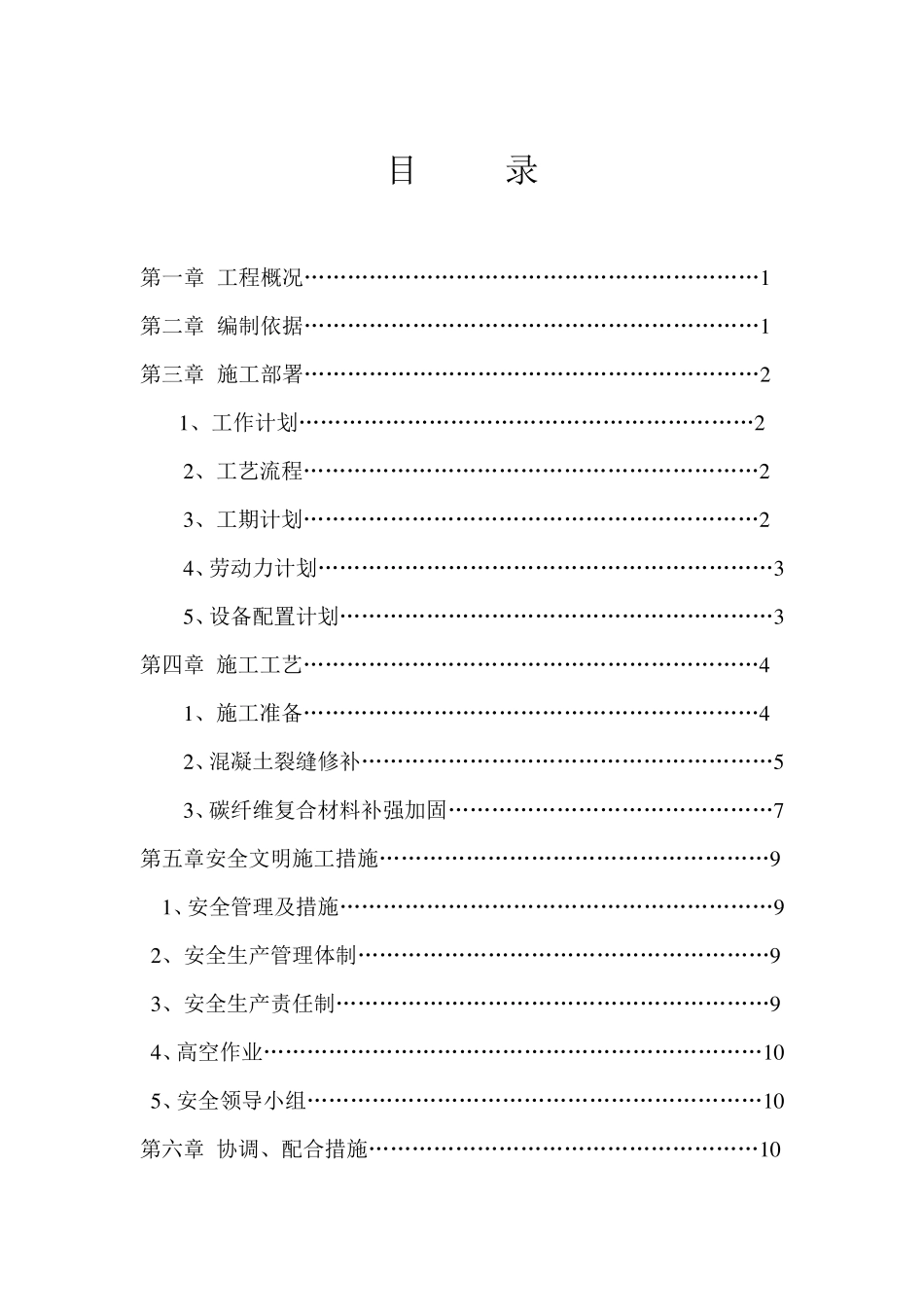 现浇楼板裂缝处理施工方案_第1页
