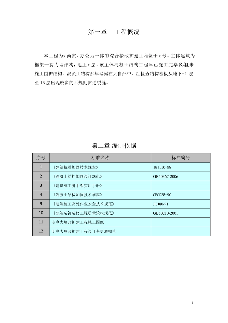 现浇楼板裂缝处理施工方案_第2页
