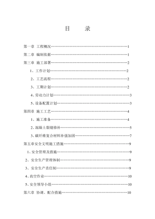 现浇楼板裂缝处理施工方案