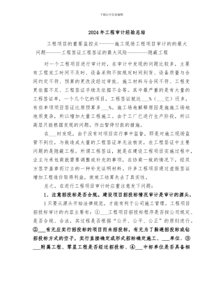 2024年工程审计经验总结