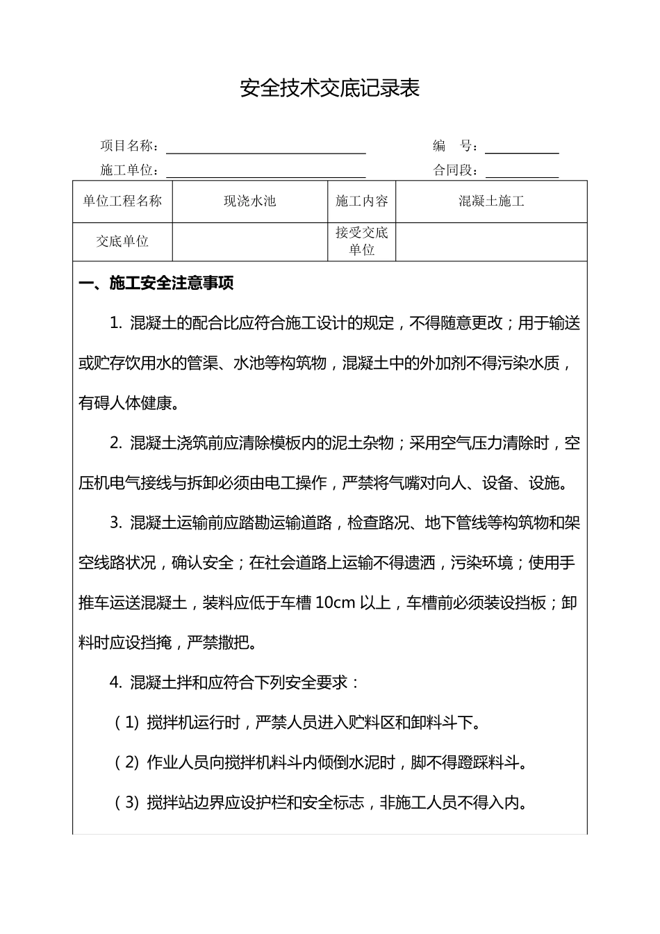现浇水池混凝土施工安全技术交底_第1页
