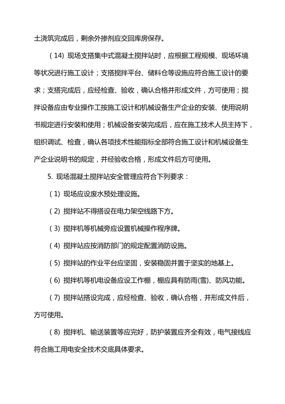 现浇水池混凝土施工安全技术交底_第3页