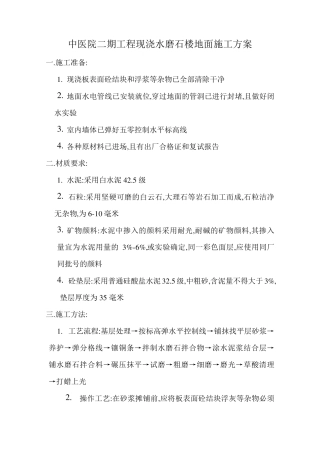 现浇水磨石地面施工方案