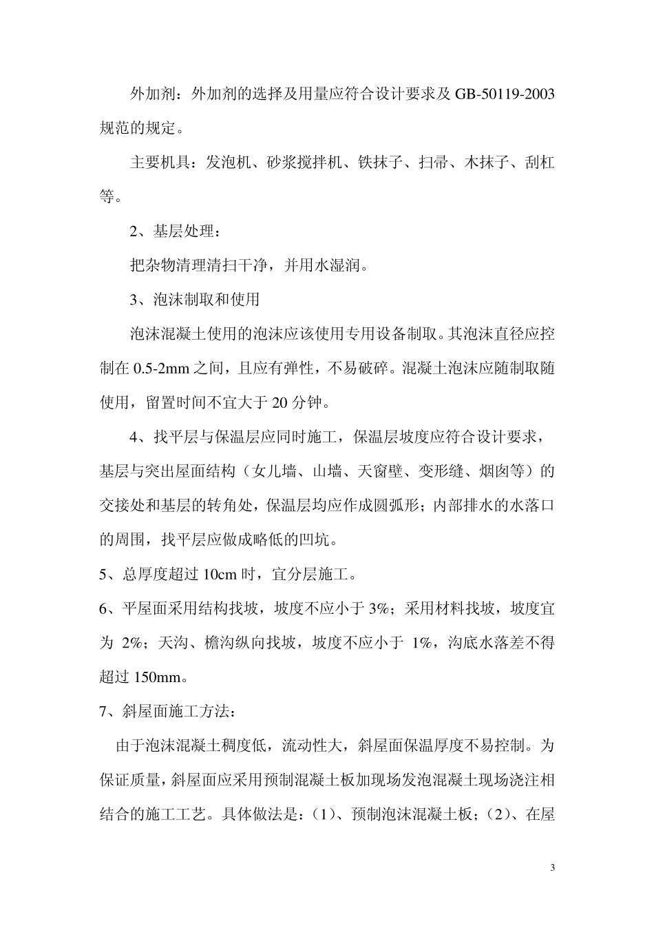 现浇泡沫混凝土施工_第3页