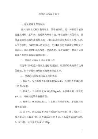 现浇泡沫混凝土施工