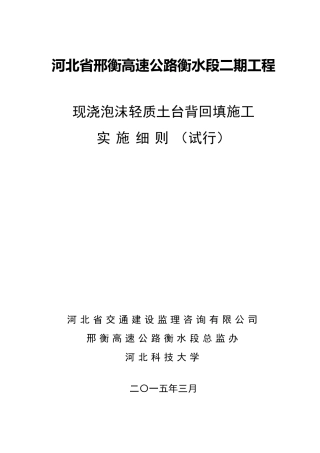 现浇泡沫轻质土台背回填施工实施细则