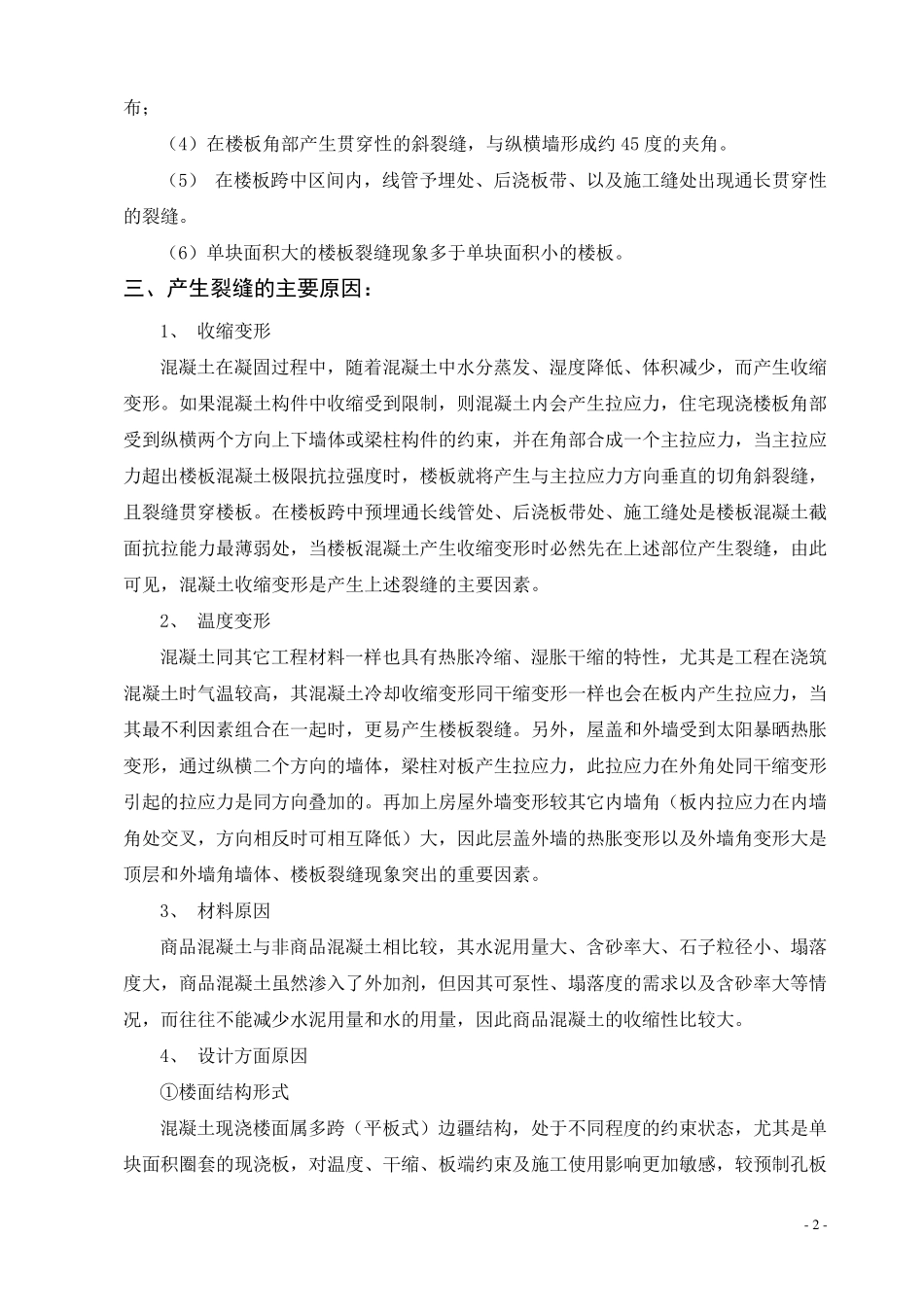 现浇混凝土剪力墙、楼板裂缝原因分析、防治措施及修补方案_第2页