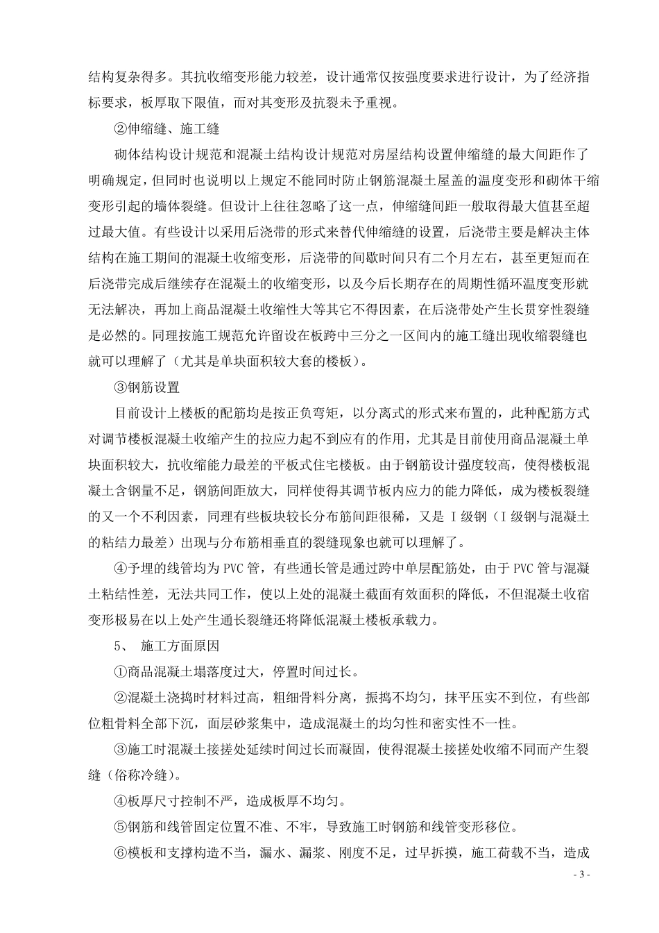 现浇混凝土剪力墙、楼板裂缝原因分析、防治措施及修补方案_第3页