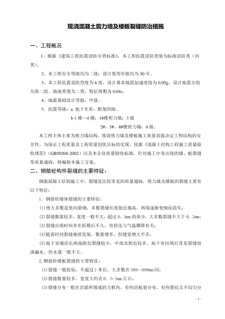 现浇混凝土剪力墙、楼板裂缝原因分析、防治措施及修补方案
