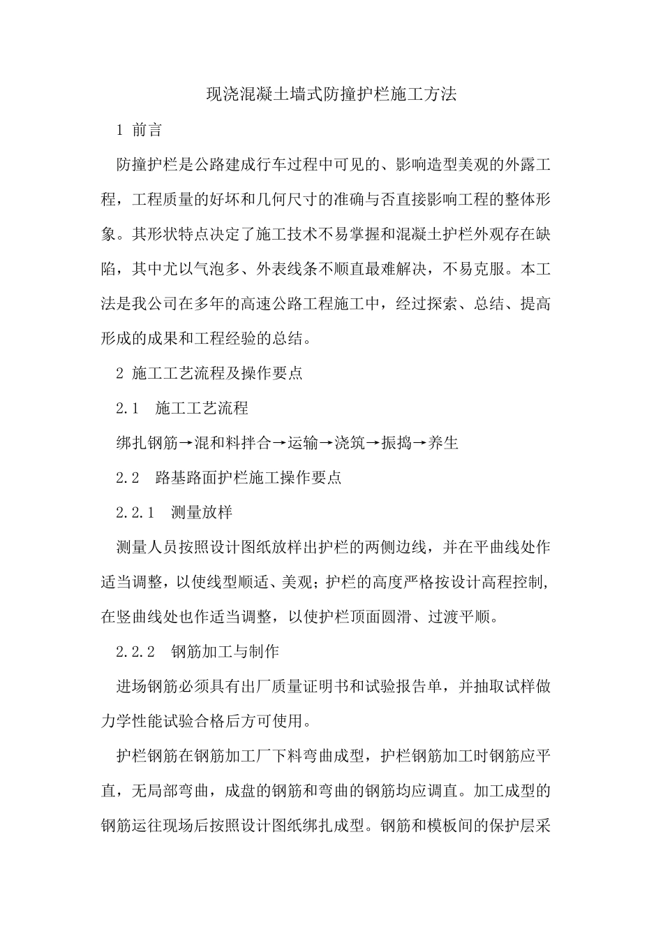 现浇混凝土墙式防撞护栏施工方法_第1页