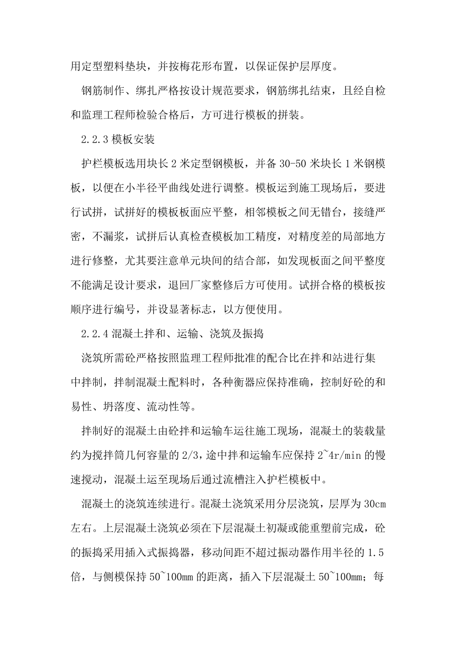 现浇混凝土墙式防撞护栏施工方法_第2页