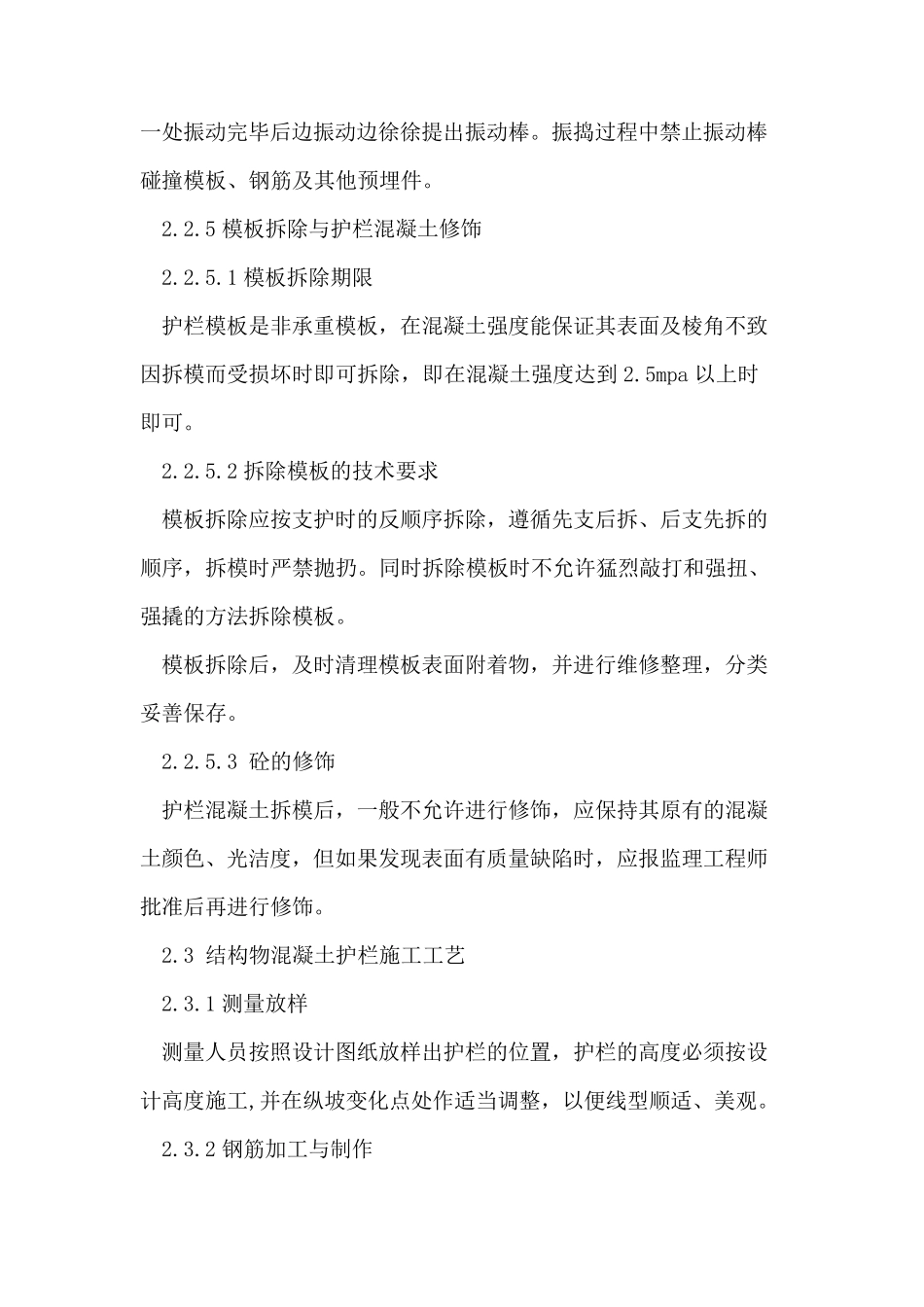 现浇混凝土墙式防撞护栏施工方法_第3页