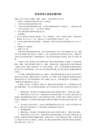 现浇混凝土成型质量控制