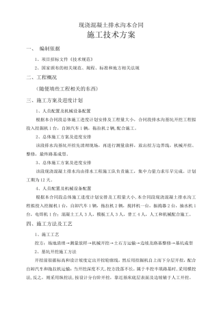 现浇混凝土排水沟施工方案