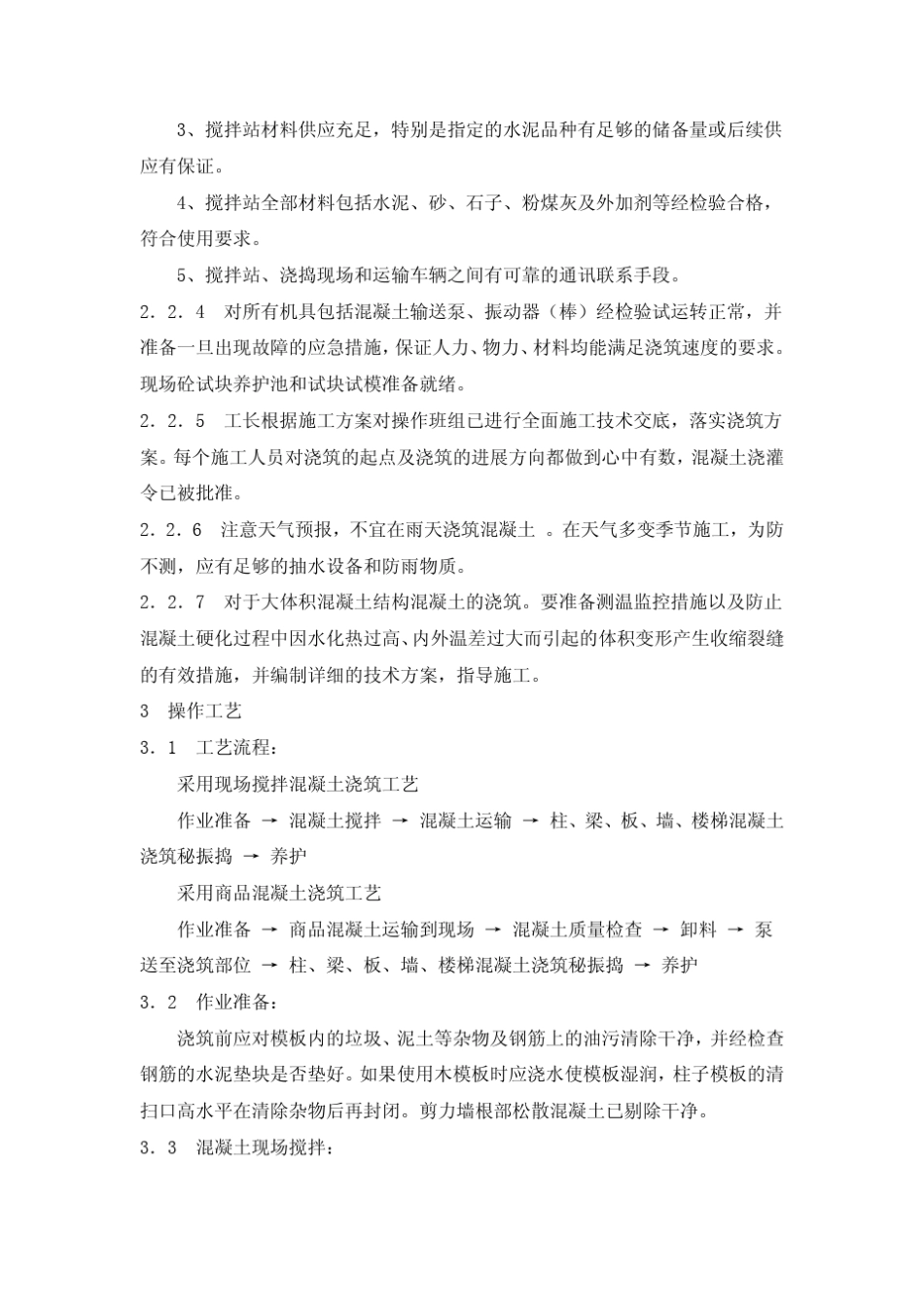 现浇混凝土施工工艺)_第3页