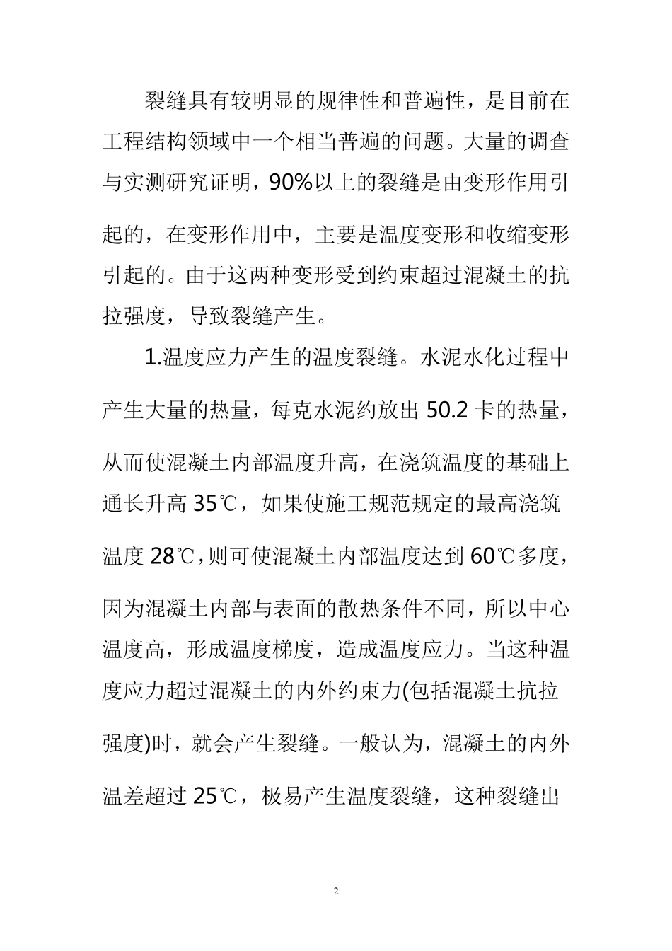 现浇混凝土板开裂宽度规范要求值_第2页