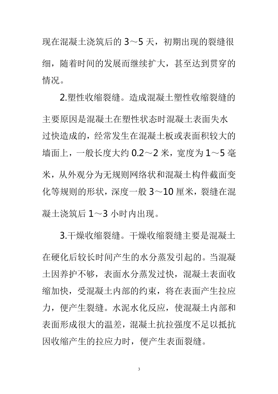 现浇混凝土板开裂宽度规范要求值_第3页