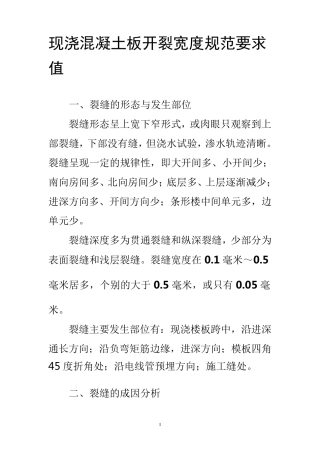 现浇混凝土板开裂宽度规范要求值
