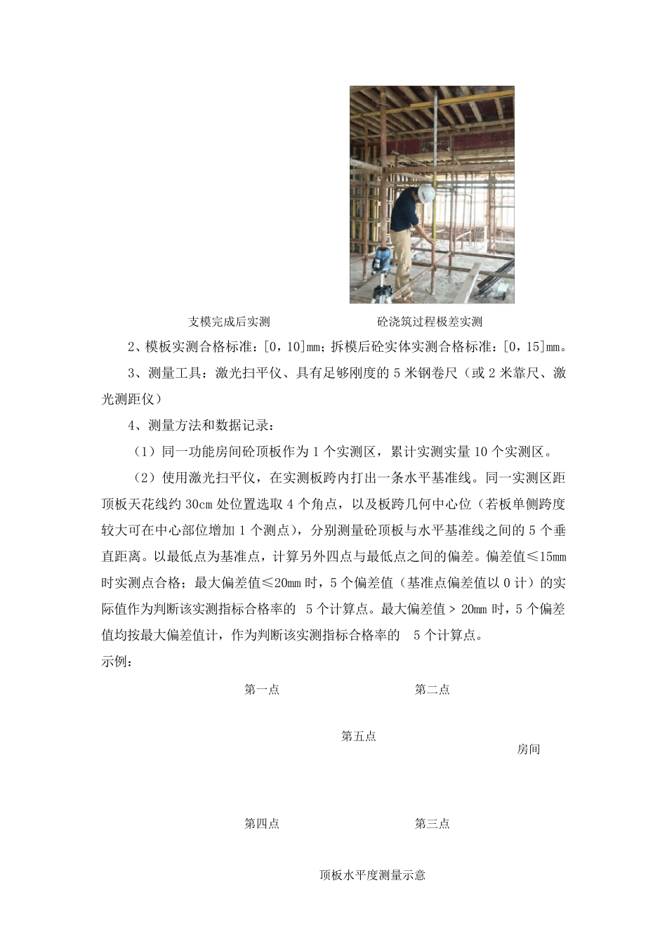 现浇混凝土板水平度极差控制措施(中建一局央筑花园项目技术部20160405)_第3页