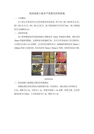 现浇混凝土板水平度极差控制措施(中建一局央筑花园项目技术部20160405)