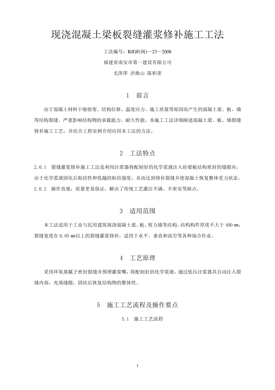 现浇混凝土梁板裂缝灌浆修补施工工法_第1页