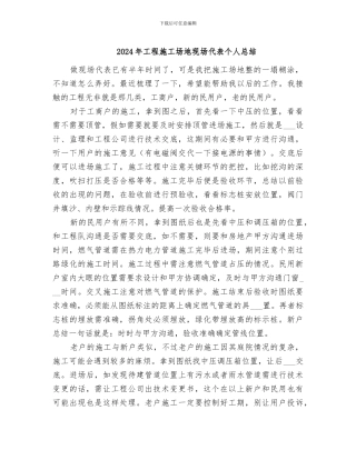 2024年工程工地现场代表个人总结