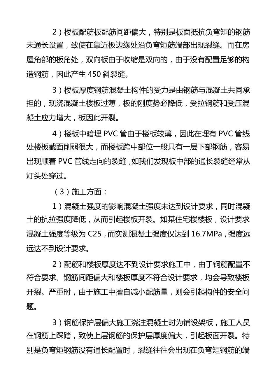 现浇混凝土楼板开裂的原因和处理方法_第2页