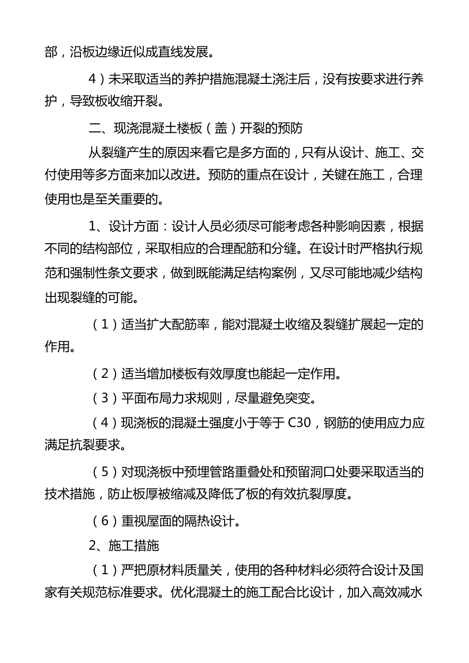 现浇混凝土楼板开裂的原因和处理方法_第3页